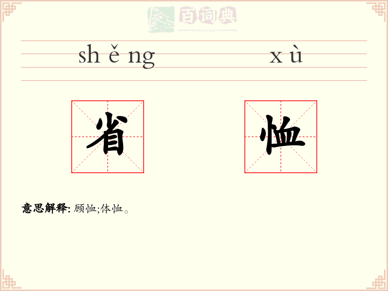 省恤