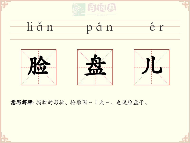 脸盘儿