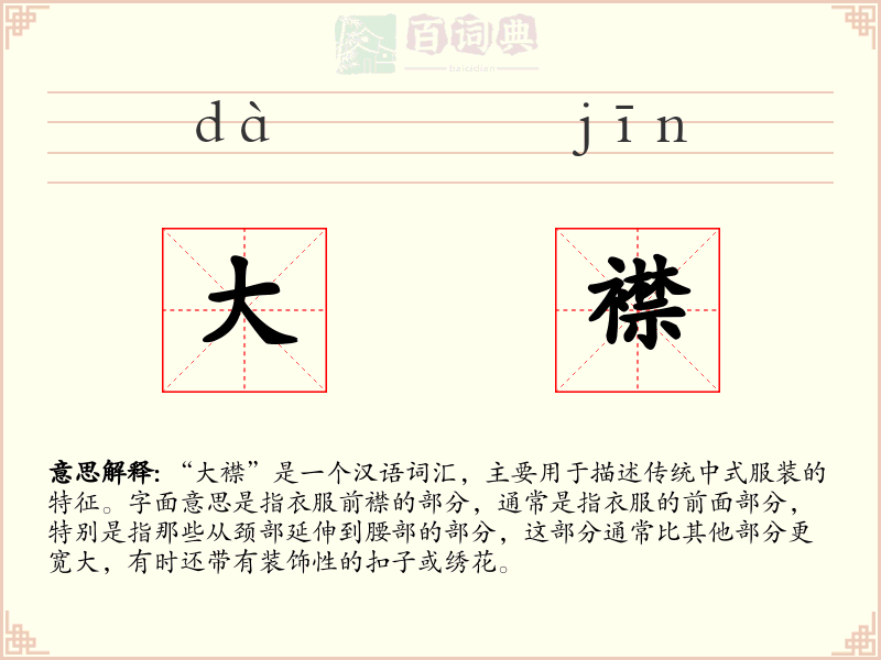 大襟