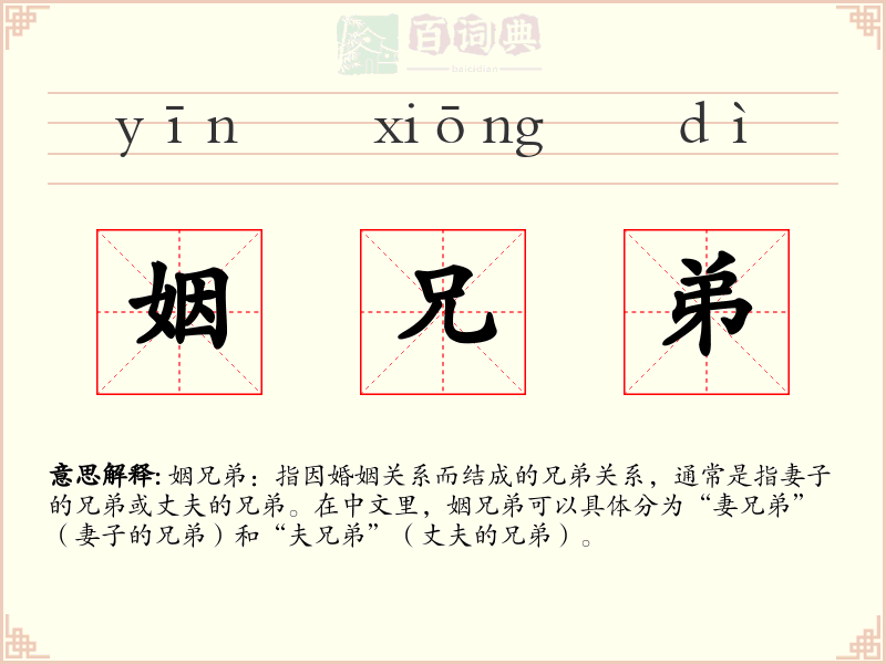 姻兄弟