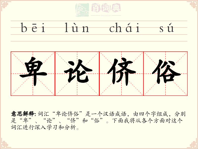 卑论侪俗