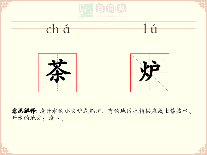 茶炉