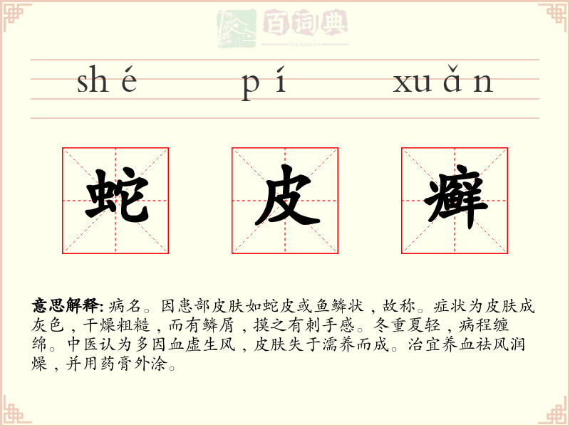 蛇皮癣