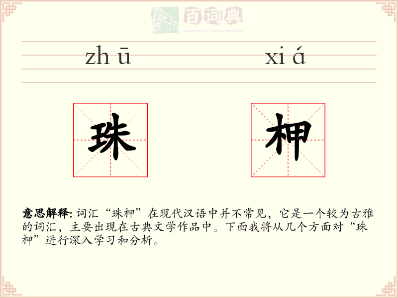 珠柙