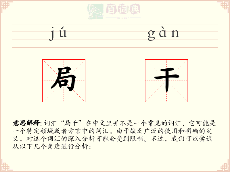 局干