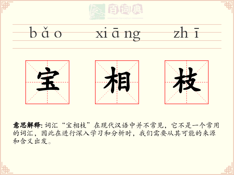 宝相枝