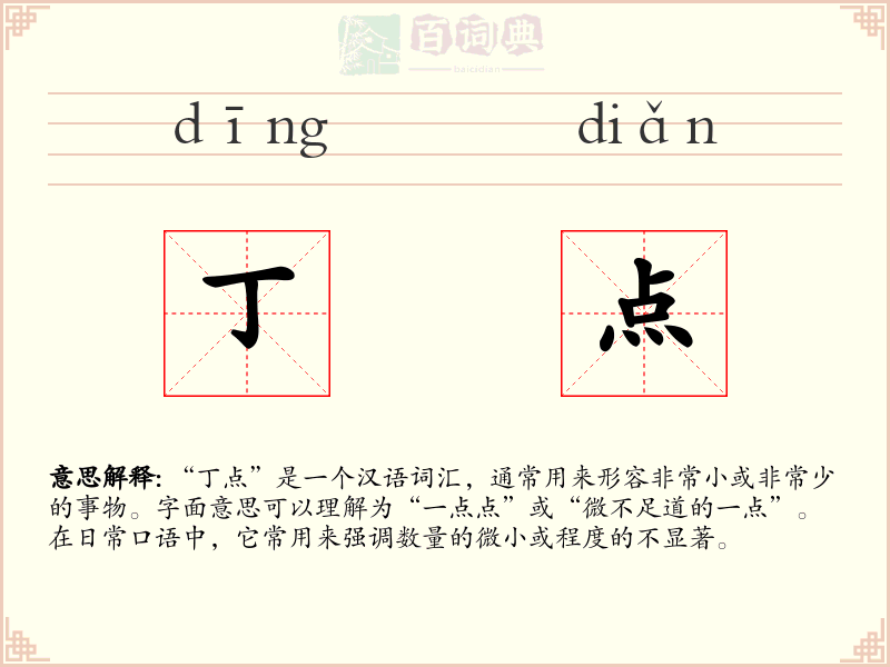 丁点