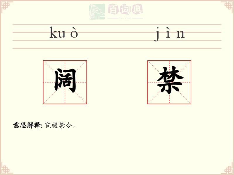 阔禁