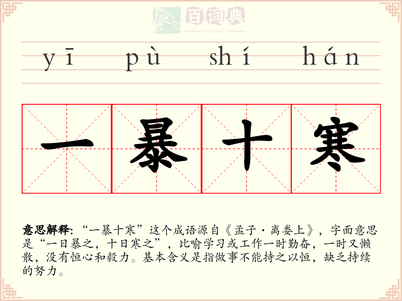 一暴十寒