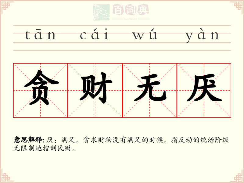贪财无厌