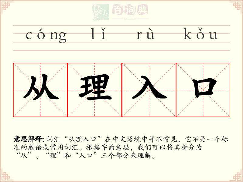 从理入口