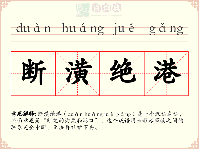 断潢绝港