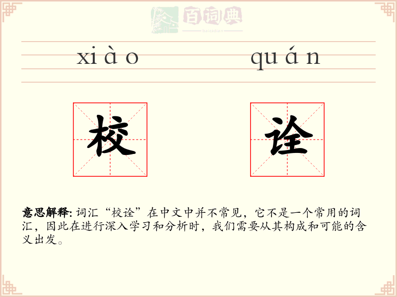 校诠