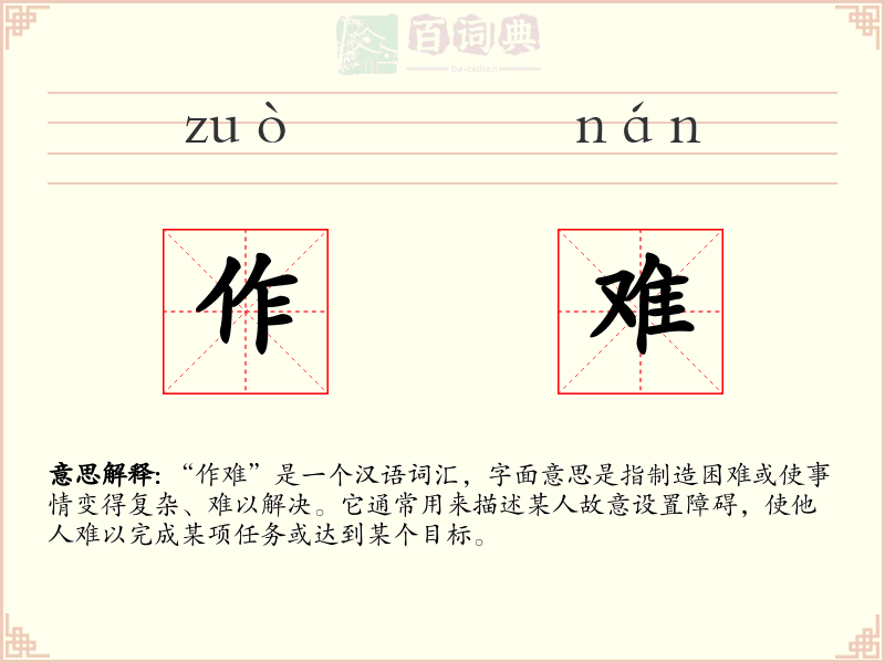 作难