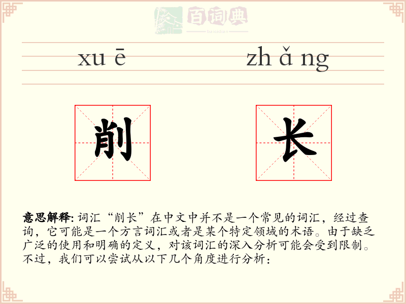 削长