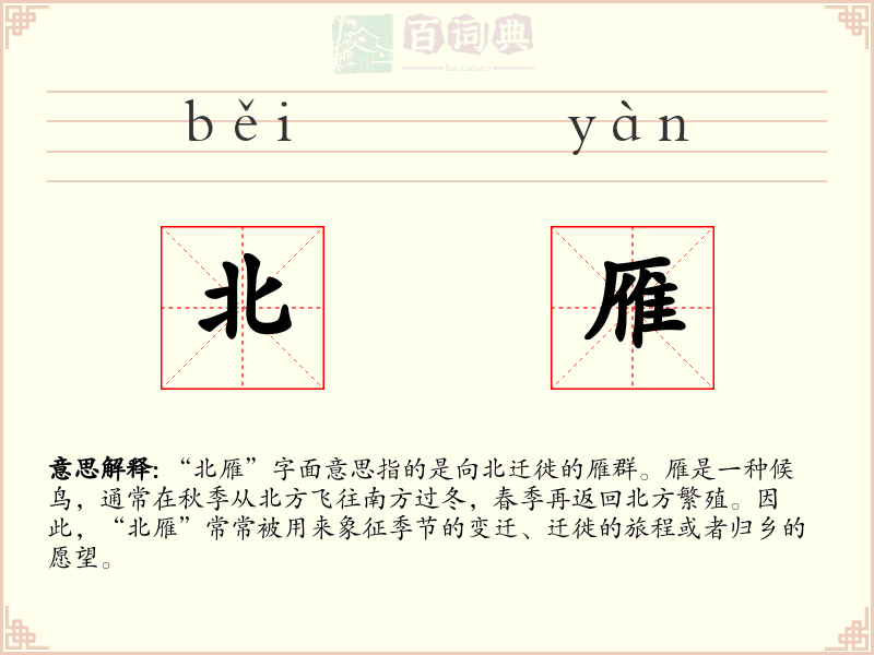 北雁