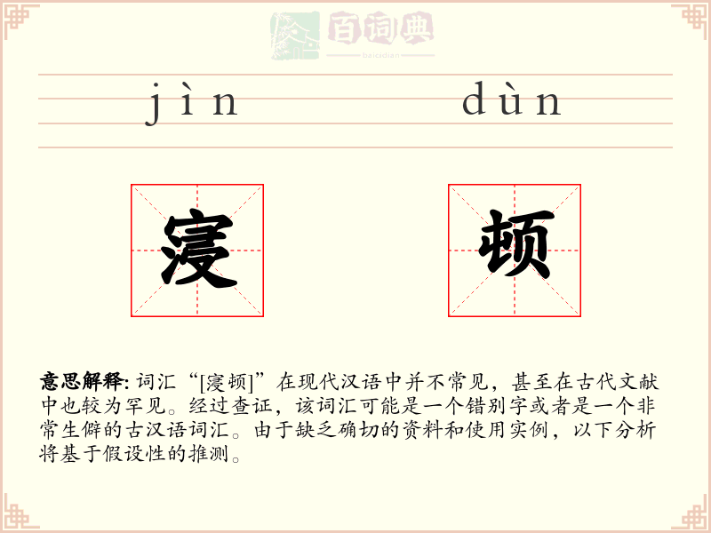寖顿