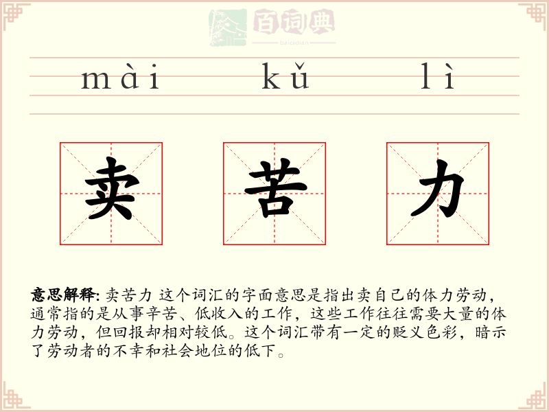 卖苦力