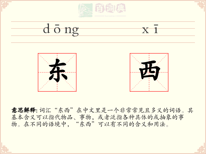 东西