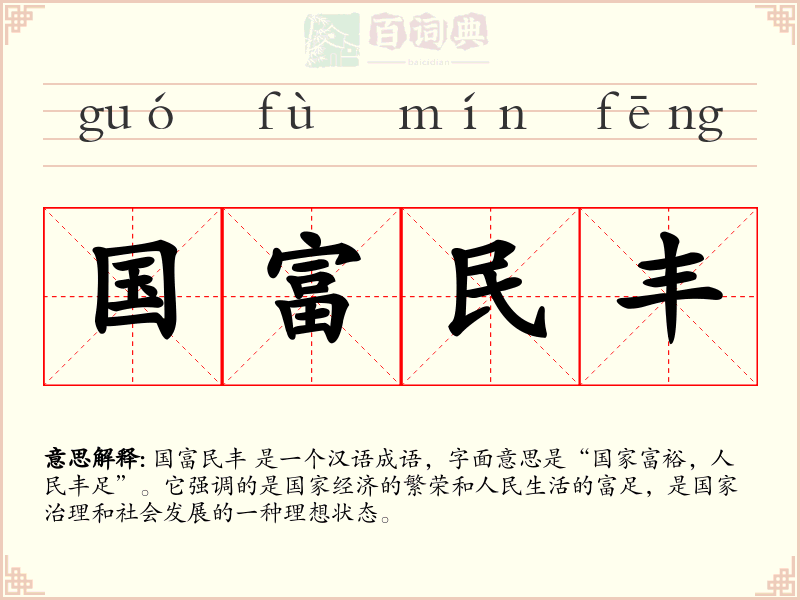 国富民丰