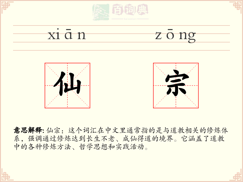 仙宗