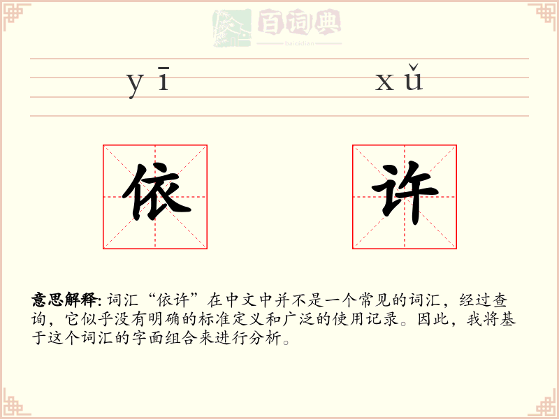 依许
