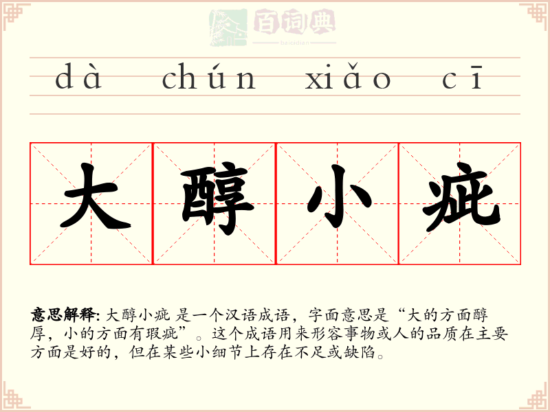 大醇小疵