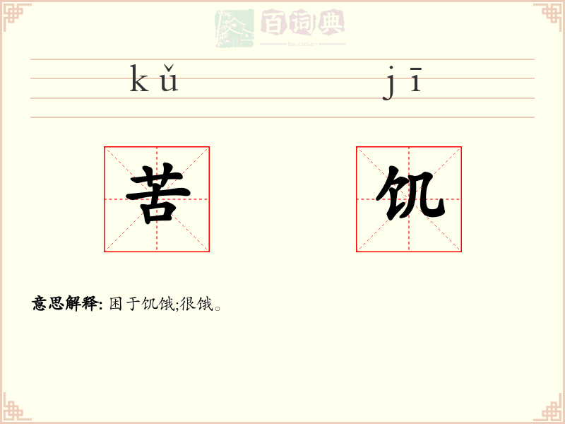 苦饥