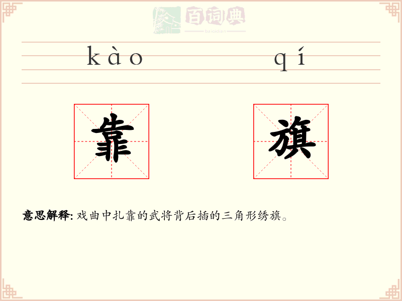 靠旗