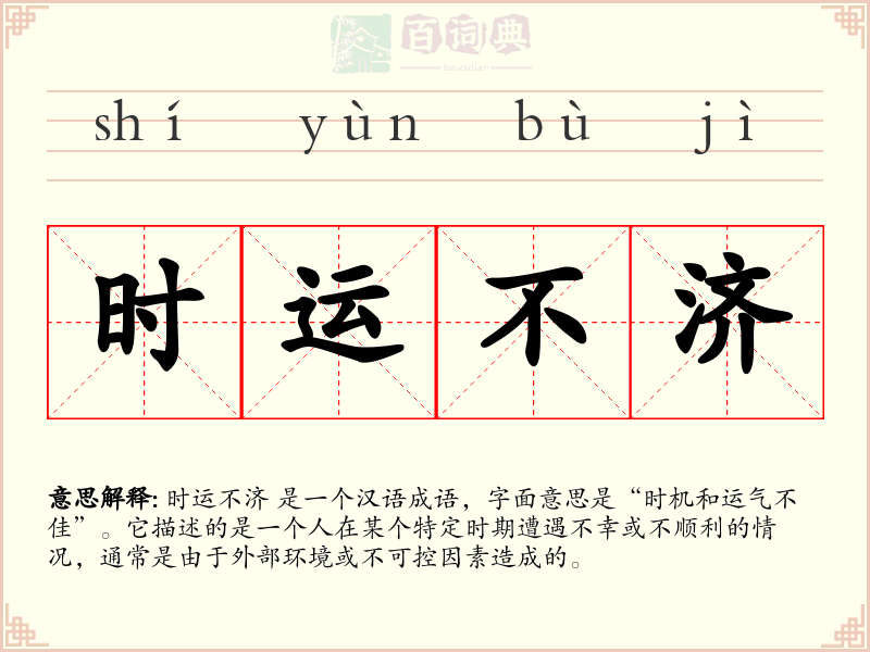 时运不济