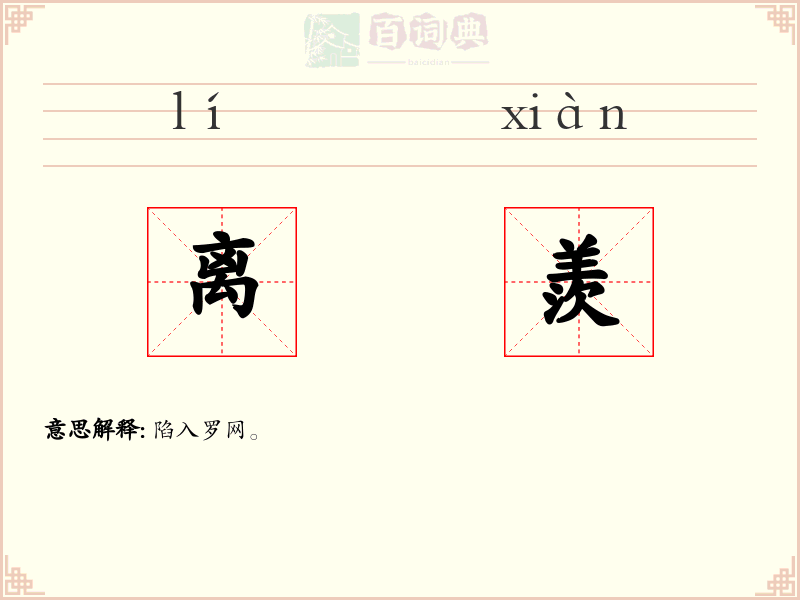 离羨