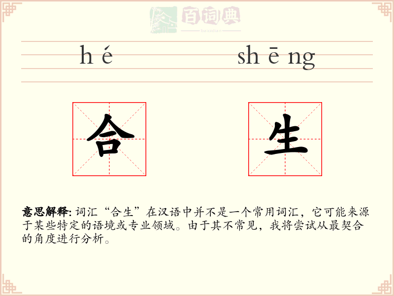 合生