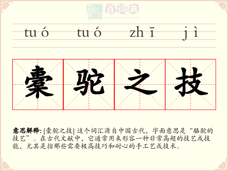 橐驼之技