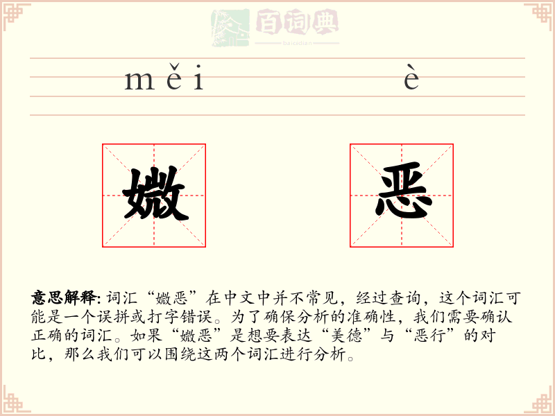 媺恶