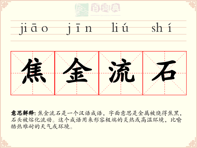 焦金流石