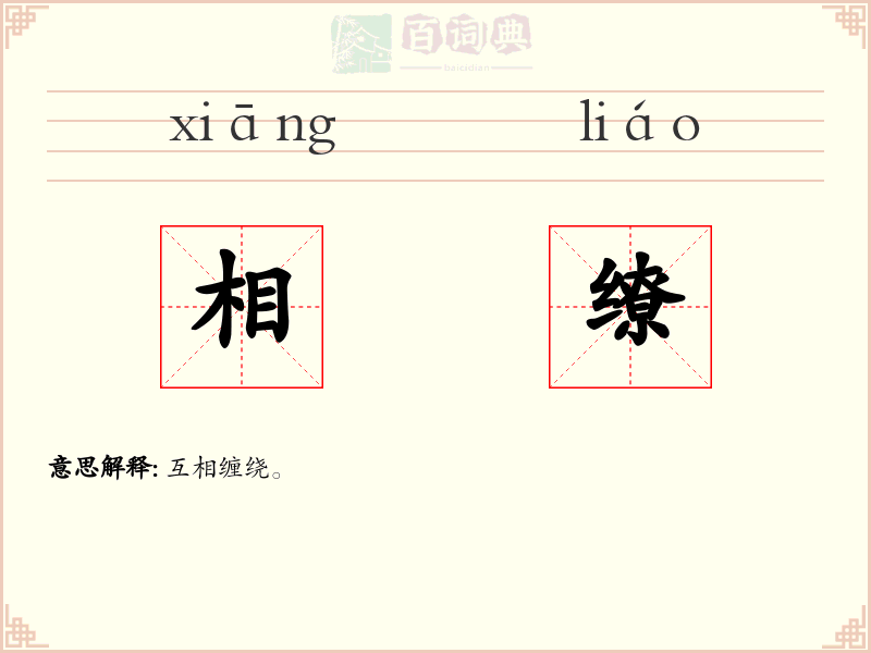 相缭