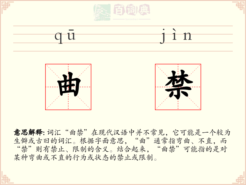 曲禁