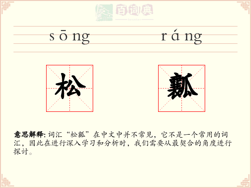 松瓤