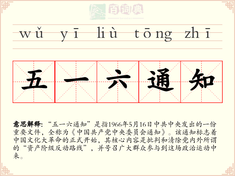 五一六通知