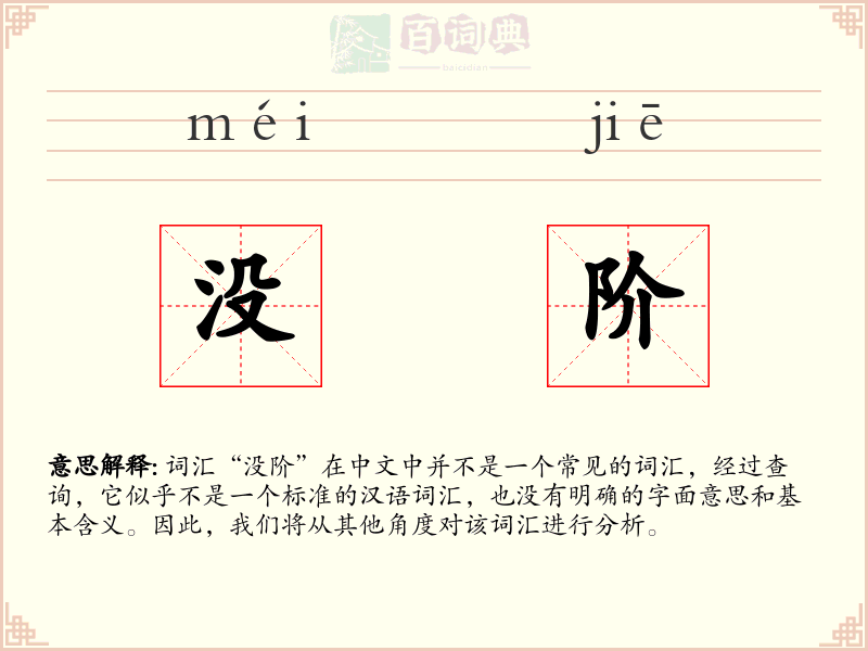 没阶