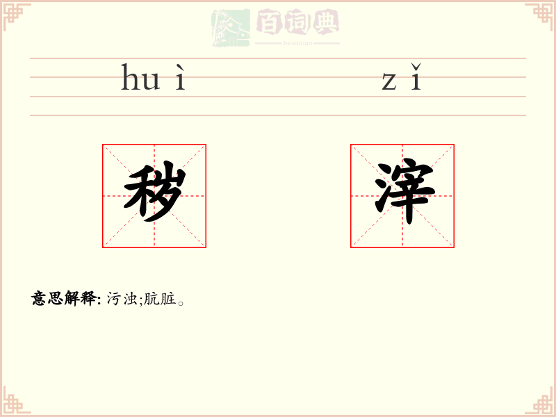 秽滓
