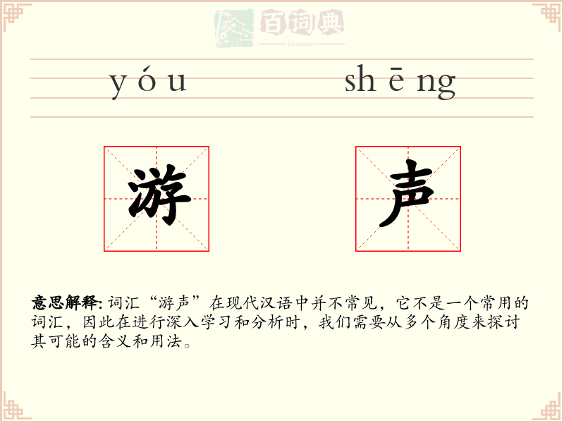 游声