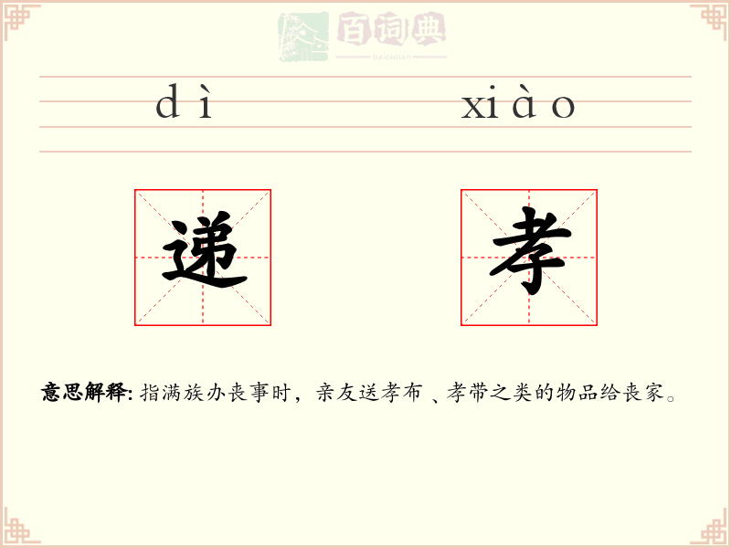 递孝