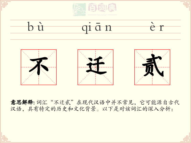 不迁贰