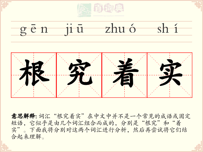 根究着实