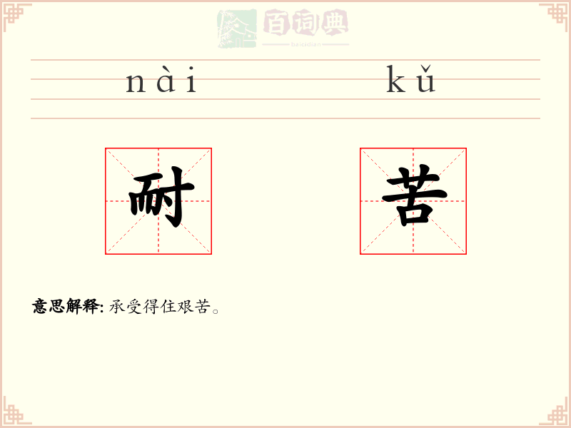 耐苦
