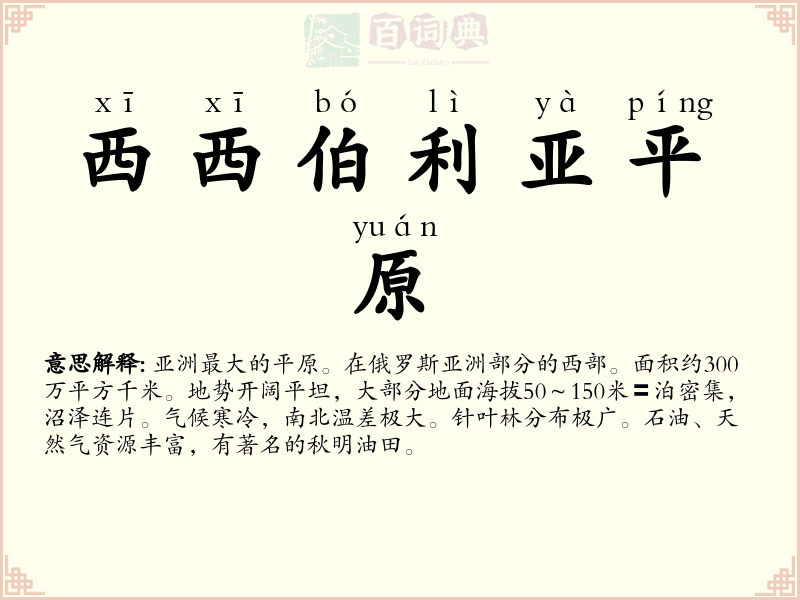西西伯利亚平原