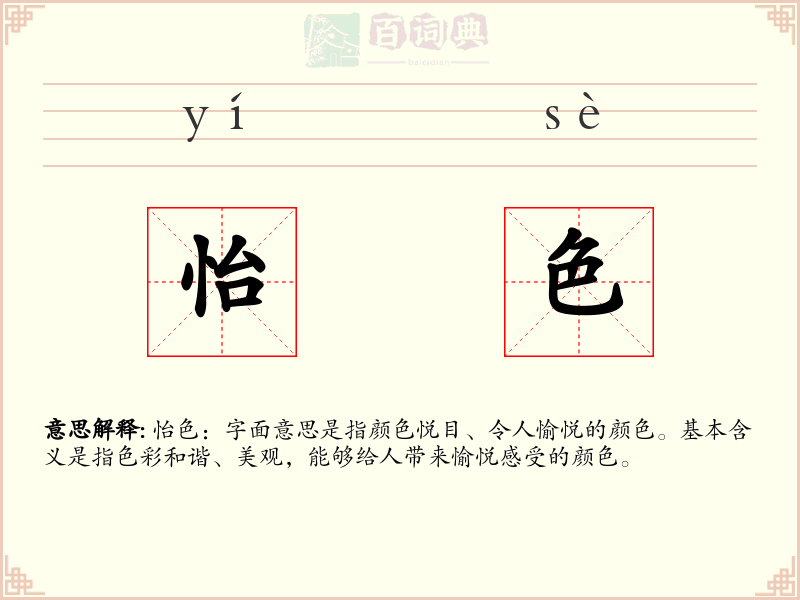 怡色