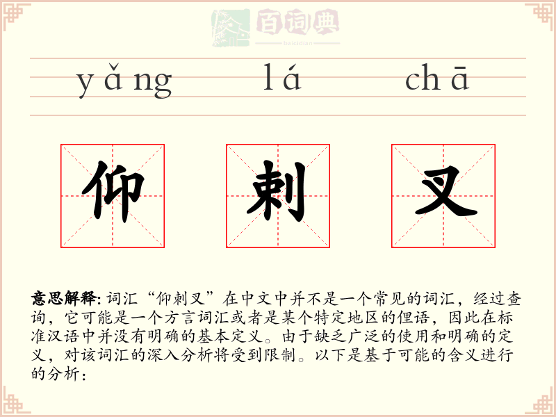 仰剌叉