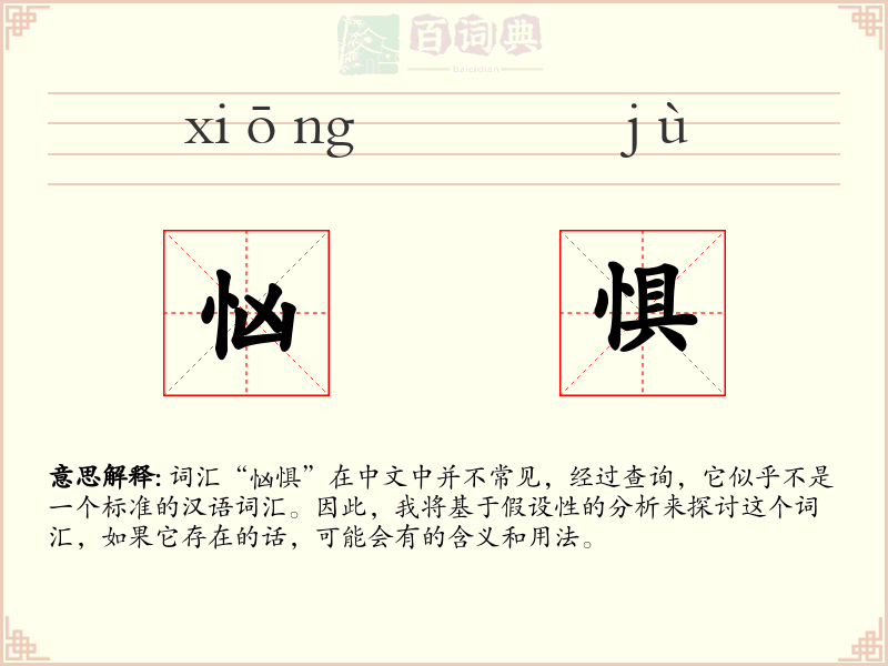 忷惧